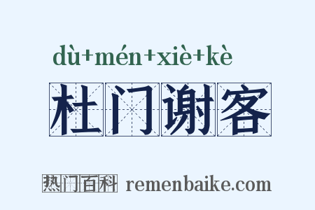 杜门谢客是什么意思的图片